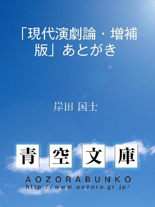 岸田国士作の｢現代演劇論･増補版｣あとがきの作品詳細 - 貸出可能